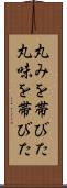 丸みを帯びた Scroll