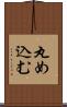 丸め込む Scroll