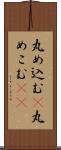 丸め込む(P) Scroll