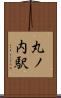 丸ノ内駅 Scroll