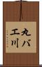 丸バエ川 Scroll
