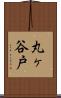 丸ヶ谷戸 Scroll