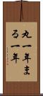 丸一年 Scroll