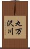 丸万沢川 Scroll