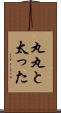 丸丸と太った Scroll