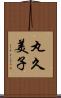 丸久美子 Scroll