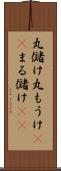 丸儲け Scroll