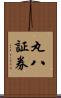 丸八証券 Scroll