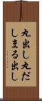 丸出し Scroll