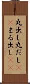 丸出し Scroll