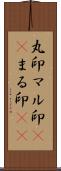 丸印;マル印(sK);まる印(sK) Scroll