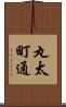 丸太町通 Scroll