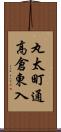 丸太町通高倉東入 Scroll
