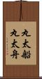 丸太船 Scroll