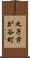 丸子芹が谷町 Scroll