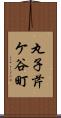 丸子芹ケ谷町 Scroll