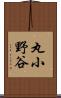 丸小野谷 Scroll