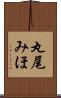 丸尾みほ Scroll