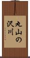 丸山の沢川 Scroll