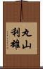 丸山利雄 Scroll