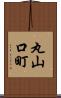 丸山口町 Scroll