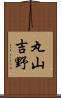 丸山吉野 Scroll