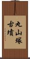 丸山塚古墳 Scroll