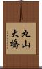 丸山大橋 Scroll