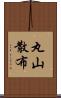 丸山散布 Scroll