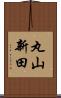 丸山新田 Scroll
