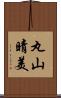 丸山晴美 Scroll