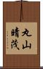 丸山晴茂 Scroll