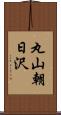 丸山朝日沢 Scroll