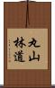 丸山林道 Scroll