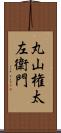 丸山権太左衛門 Scroll