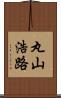 丸山浩路 Scroll