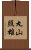 丸山照雄 Scroll