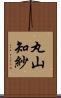 丸山知紗 Scroll