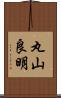 丸山良明 Scroll