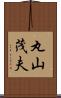 丸山茂夫 Scroll