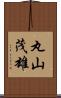 丸山茂雄 Scroll