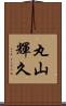 丸山輝久 Scroll