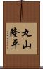 丸山隆平 Scroll