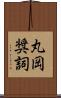 丸岡奨詞 Scroll