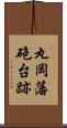 丸岡藩砲台跡 Scroll