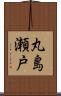 丸島瀬戸 Scroll