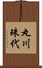 丸川珠代 Scroll