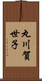 丸川賀世子 Scroll