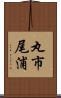 丸市尾浦 Scroll