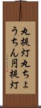 丸提灯 Scroll